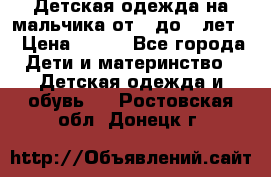 Детская одежда на мальчика от 0 до 5 лет  › Цена ­ 200 - Все города Дети и материнство » Детская одежда и обувь   . Ростовская обл.,Донецк г.